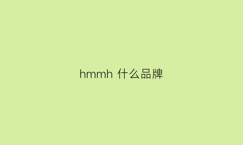 hmmh什么品牌(hm什么品牌)